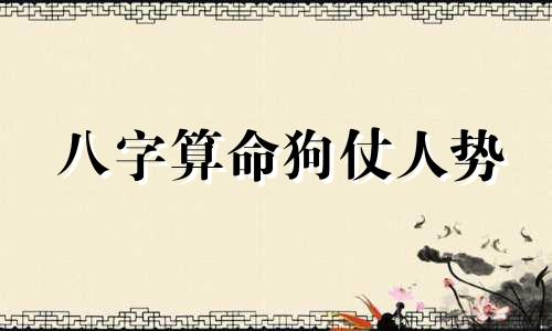 八字算命狗仗人势 生辰八字真的能够 算命 吗