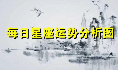 每日星座运势分析图 第一星座网