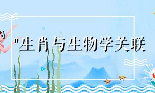 "生肖与生物学关联 十二生肖与五行对照表，十二生肖与五行"