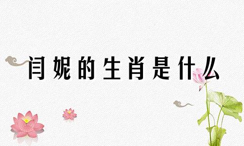 闫妮的生肖是什么 闫妮的个人简介