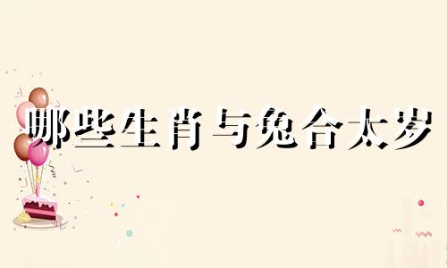 哪些生肖与兔合太岁 属兔人的最佳配偶是属鼠，那么属兔和属鼠的人可以结婚吗