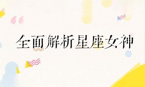 全面解析星座女神 十二星座女性属于哪种类型的女神