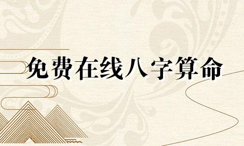 免费在线八字算命 婚姻八字免费测试，准确度极高的免费八字婚姻测算