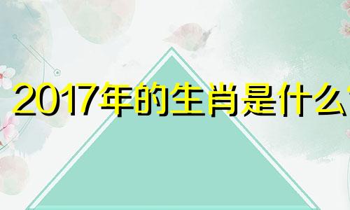 2017年的生肖是什么?