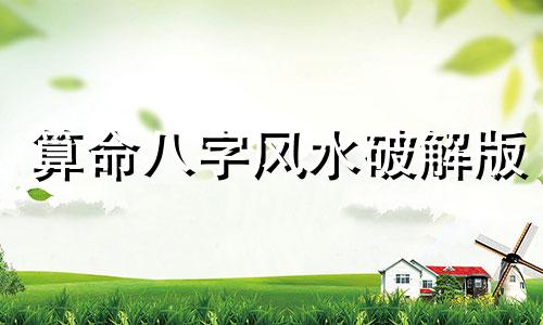 算命八字风水破解版 亲请求大师 农历生辰八字算命