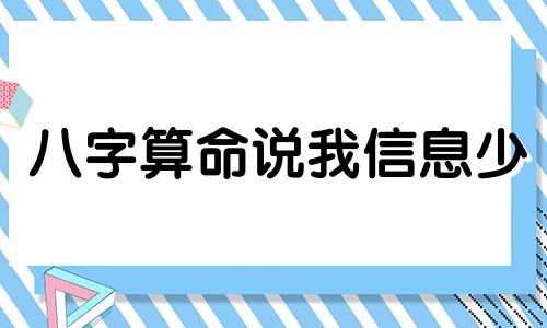 八字算命说我信息少 生辰八字算命准吗 