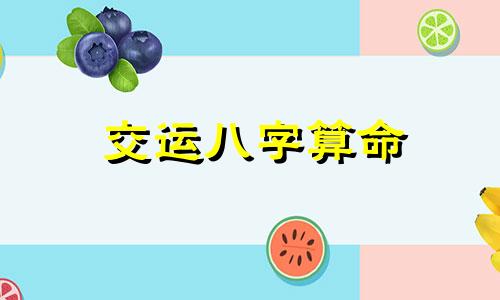 交运八字算命 生辰八字算命运