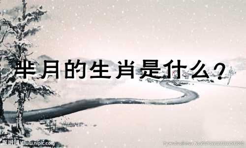 芈月的生肖是什么？ 芈月传中的宣太后属相是什么