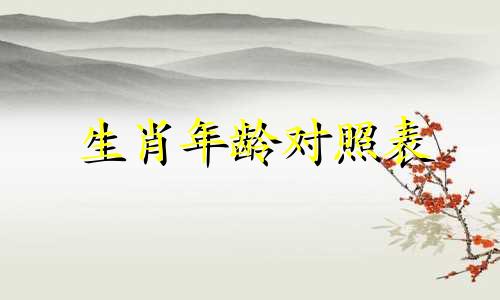 生肖年龄对照表 属相年龄对照表