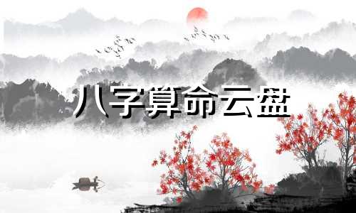 八字算命云盘 八字排盘算命