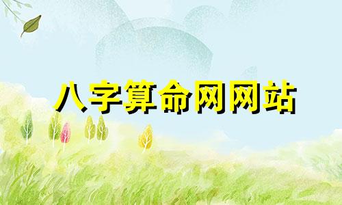 八字算命网网站 非常运势网免费算八字,免费测八字五行,运程