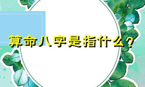 算命八字是指什么？