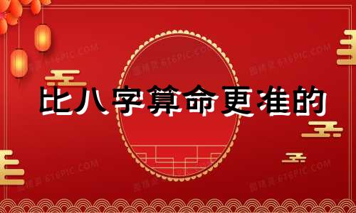 比八字算命更准的 算命书有哪些