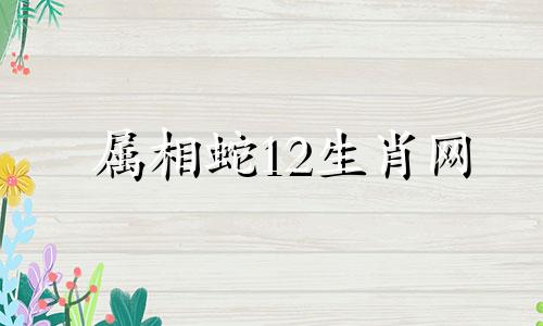 属相蛇12生肖网 哪种动物是属相蛇的守护者，十二生肖中蛇的属性是什么