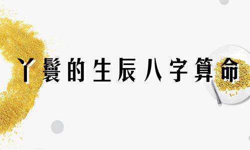 丫鬟的生辰八字算命 梦见丫鬟的预兆