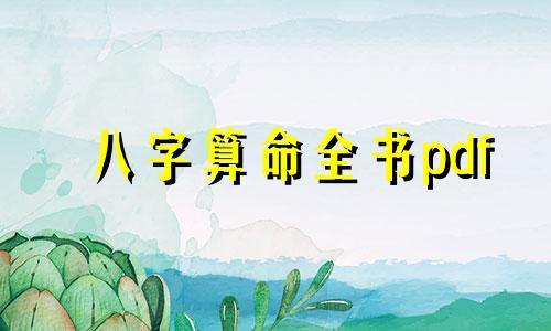八字算命全书pdf 求本电子版算命全书,