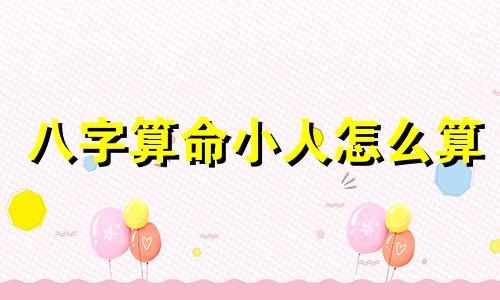 八字算命小人怎么算 生辰八字的算法,什么是生辰八字,怎么算