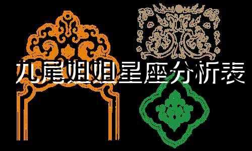 九尾姐姐星座分析表 妖精的尾巴中主要角色的星座