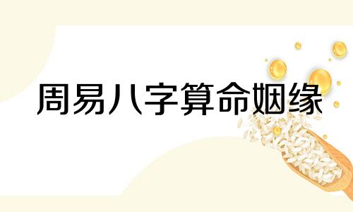 周易八字算命姻缘 算姻缘的准不准知乎,周易算的婚姻真的准吗
