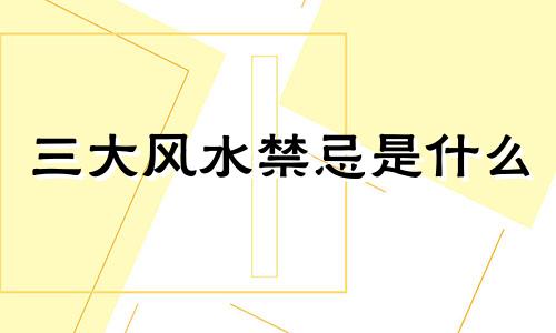 三大风水禁忌是什么 关于大门的风水禁忌