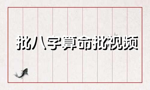 批八字算命批视频 八字怎么批
