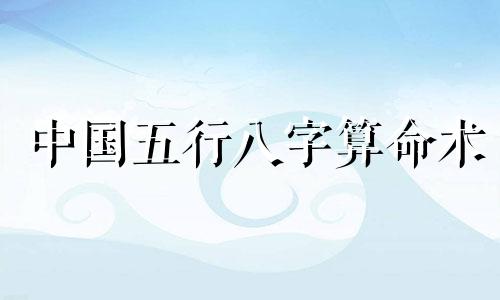 中国五行八字算命术 五行看相算命法是怎么算的