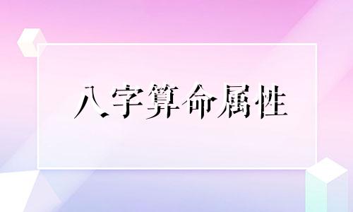 八字算命属性 如何查看自己生辰八字