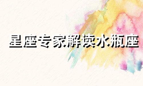 星座专家解读水瓶座 探讨十二星座中水瓶座人的特点