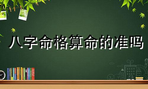 八字命格算命的准吗 生辰八字算命真的准吗
