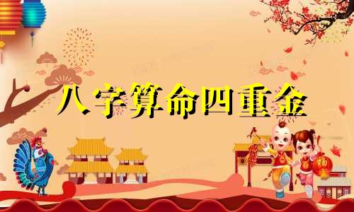 八字算命四重金 八字轻重
