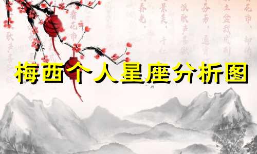 梅西个人星座分析图 你知道梅西的星座是什么吗