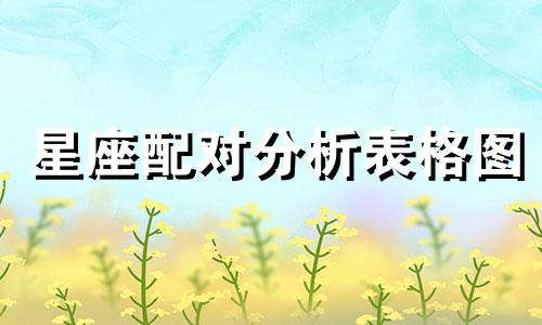 星座配对分析表格图 最全星座配对表，十二星座配对表