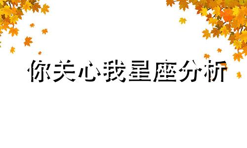 你关心我星座分析 哪些星座是渣女和渣男