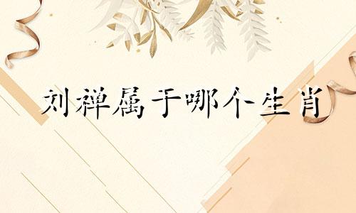 刘禅属于哪个生肖 三国时期刘备的五位虎将分别对应哪个生肖