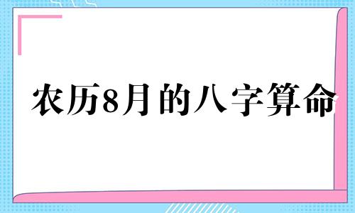 农历8月的八字算命 农历1988年八月14日女命生辰八字五行算命