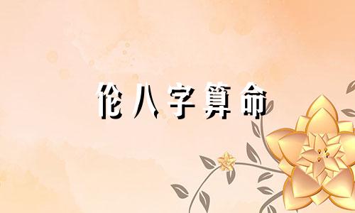 伦八字算命 如何通过八字算命看相 