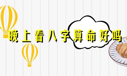 晚上看八字算命好吗 帮我生辰八字算命好吗