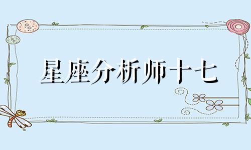 星座分析师十七 正月十七是什么星座