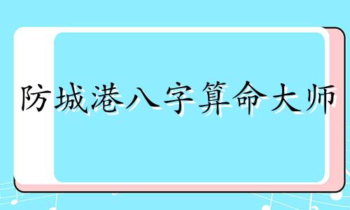 防城港八字算命大师 吉首算命比较准的大师