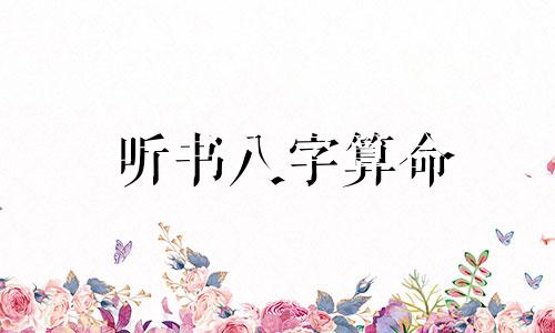 听书八字算命 算八字是什么意思