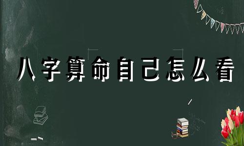 八字算命自己怎么看 如何看自己的生辰八字
