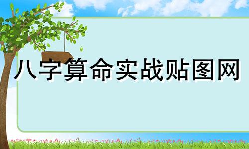 八字算命实战贴图网 中国最准的免费八字算命网有没有什么免费的又