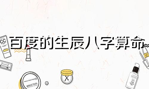 百度的生辰八字算命 怎么算生辰八字