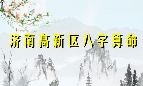 济南高新区八字算命 济南哪儿有算命准的,要很准的