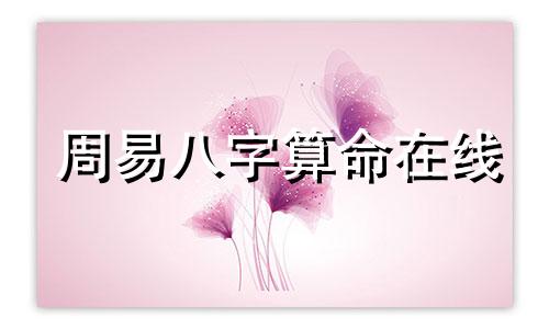 周易八字算命在线 周易算命网站 