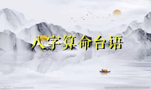 八字算命台语 四柱八字直断金口诀,一眼看透人的命运