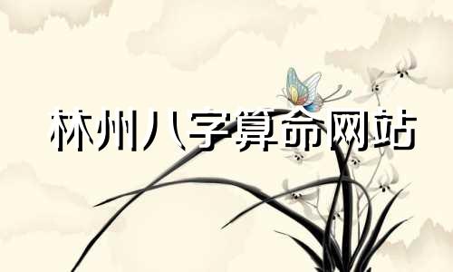 林州八字算命网站 喜用神最准的免费网站算命最准的网站