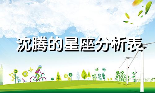 沈腾的星座分析表 沈腾是哪个星座