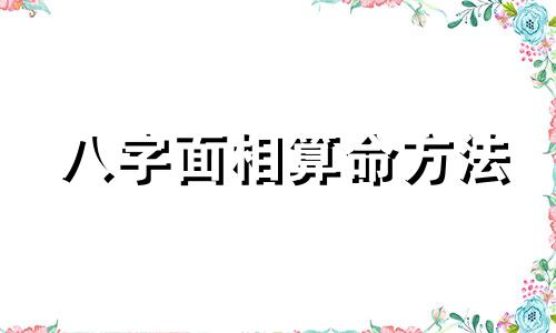 八字面相算命方法 面相算命