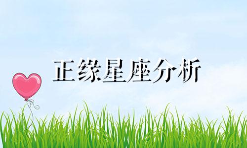 正缘星座分析 这些星座遇到正缘时会感受到满满的舒适感